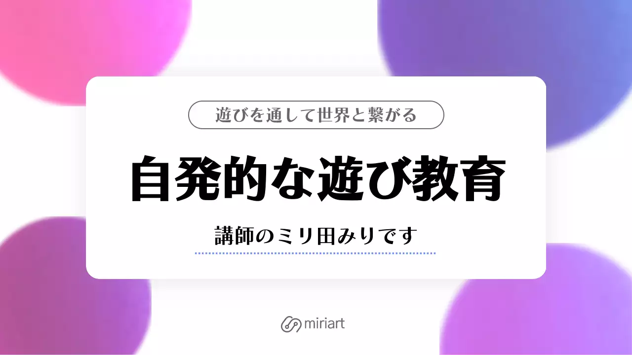 カラフル オシャレ 教育 資料 プレゼンテーション