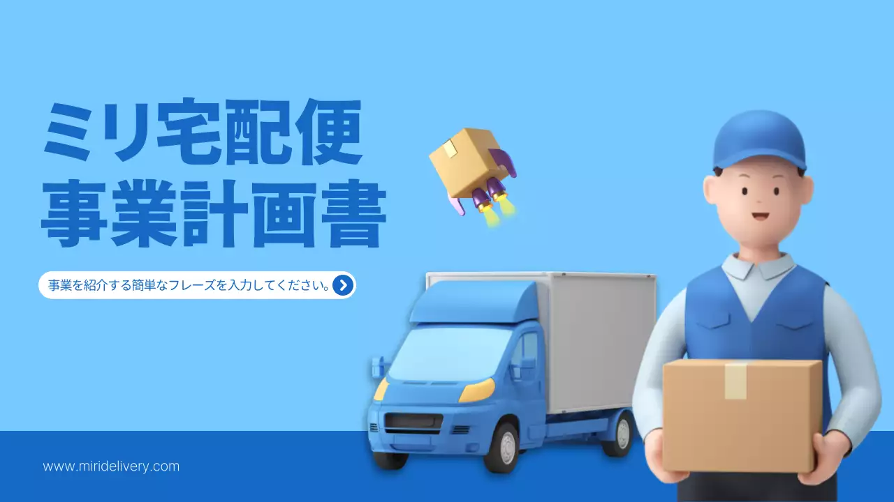 青 シンプル 宅配 企画書 プレゼンテーション