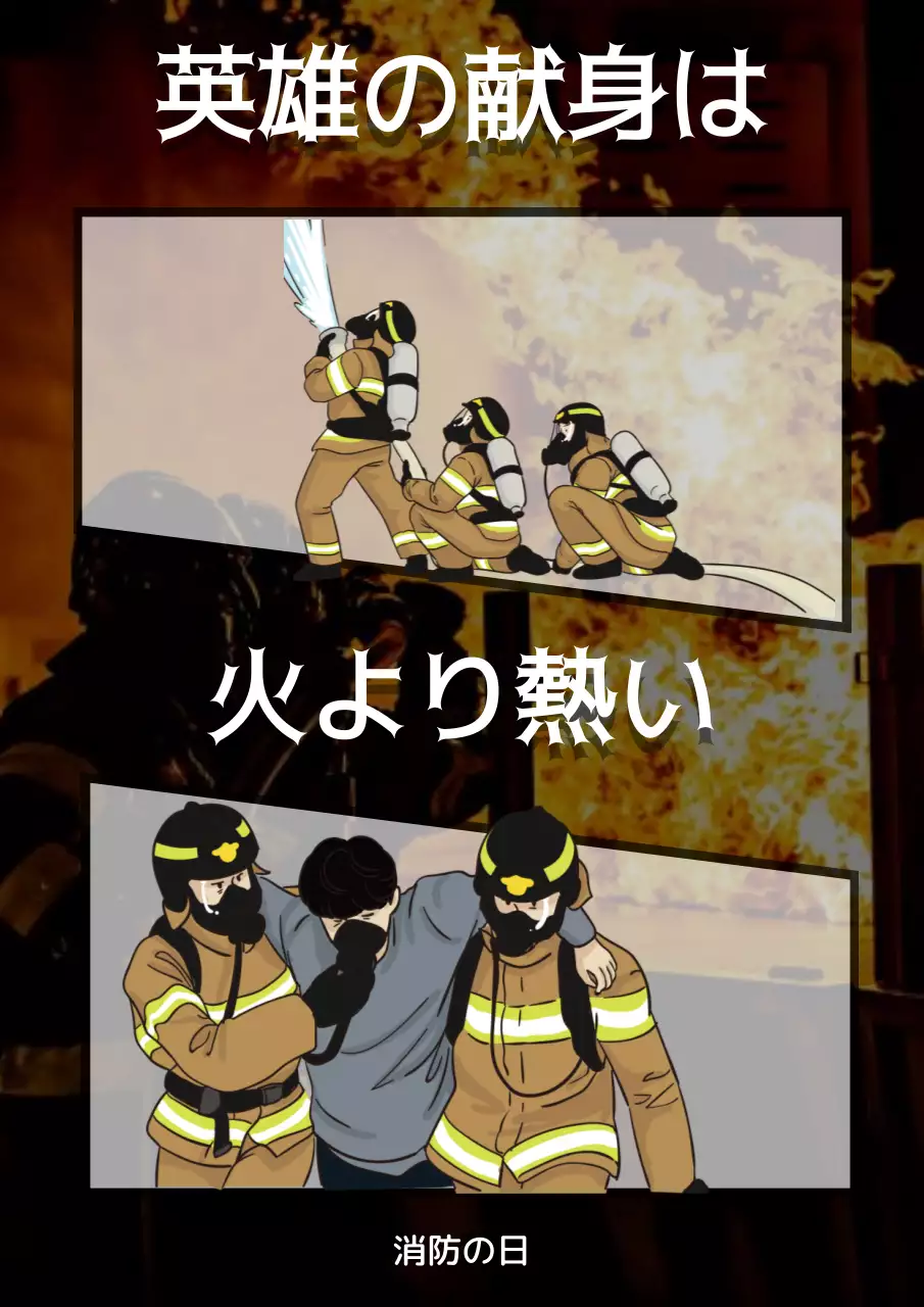 黒 漫画 消防士 ポスター