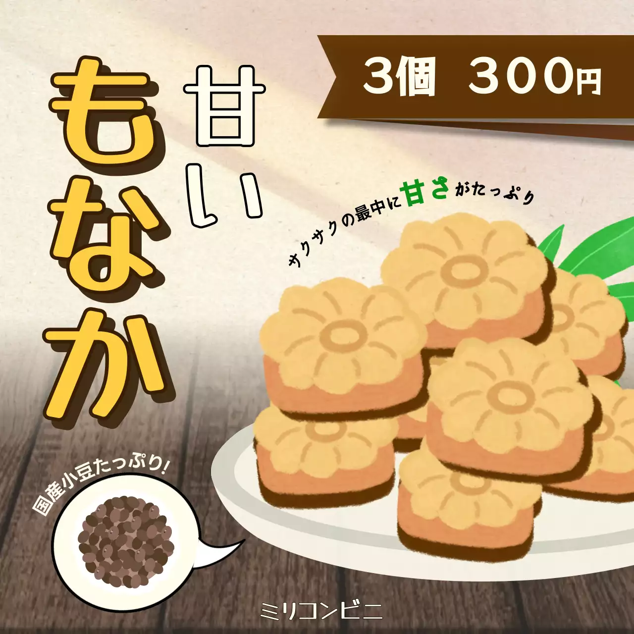 茶色 シンプル 和菓子 広告 SNS投稿 正方形