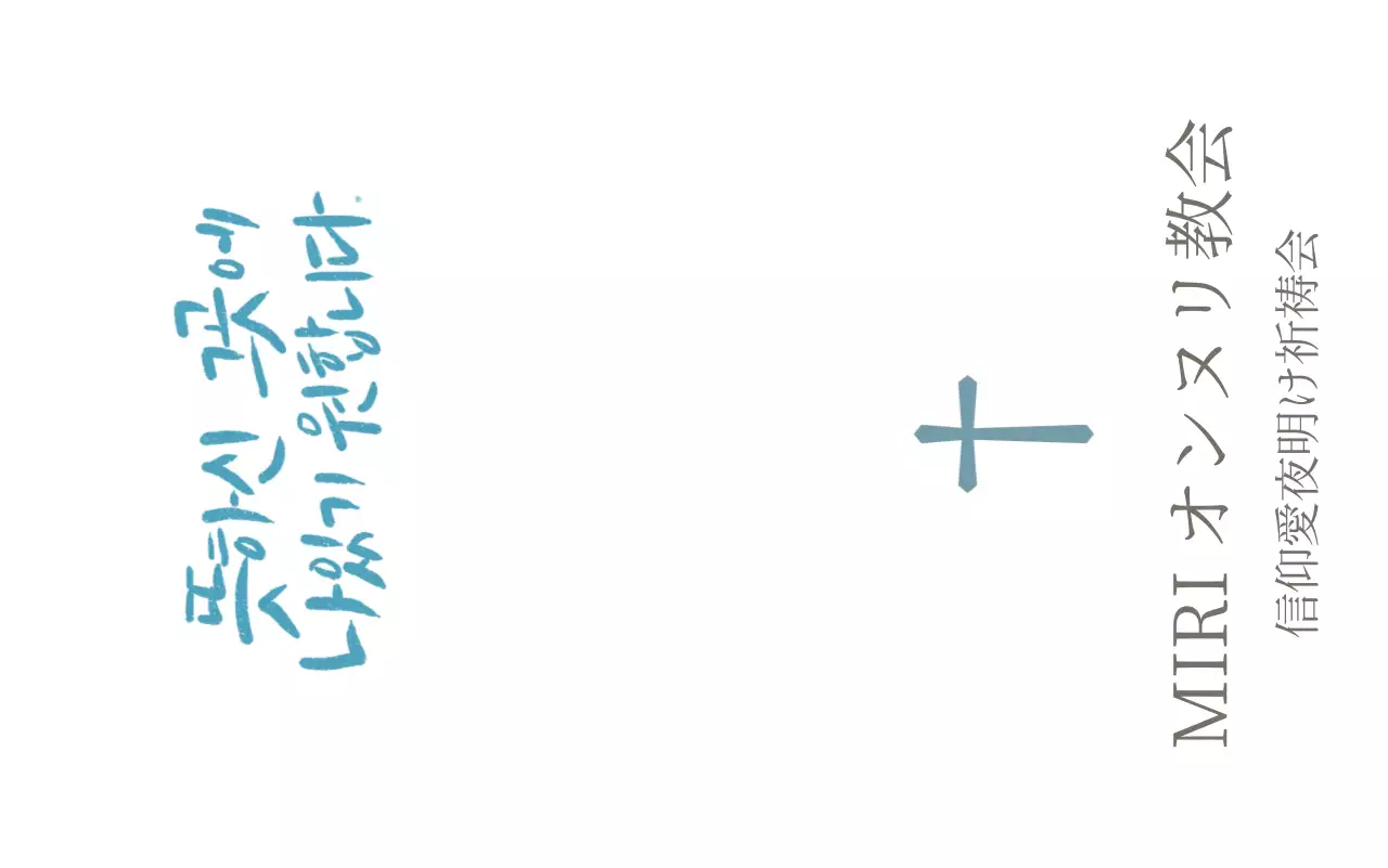 教会のカリグラフィーをコンセプトにした感性的な宗教記念品