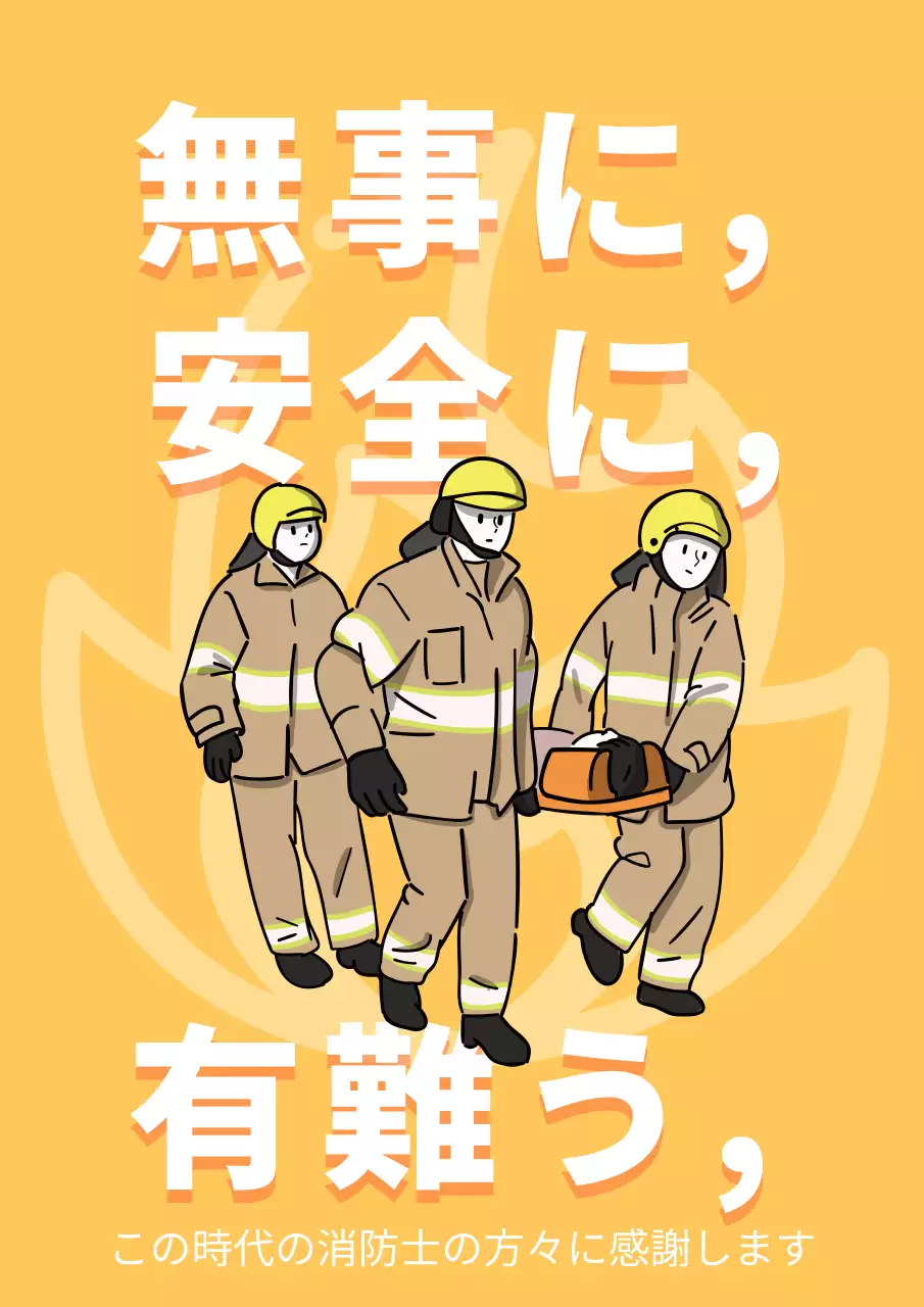 オレンジ シンプル 消防士 ポスター