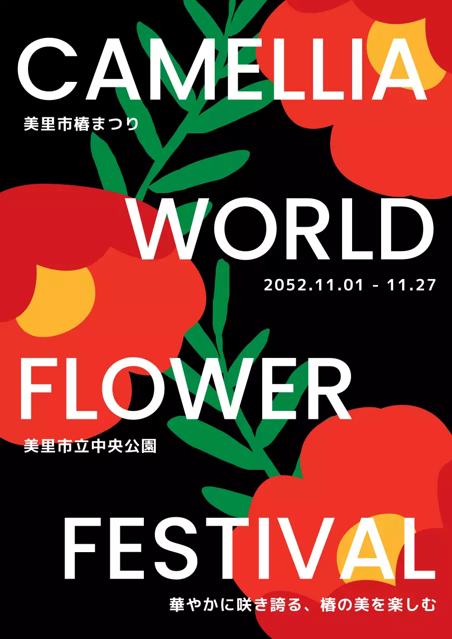 黒 モダン 花祭り ポスター