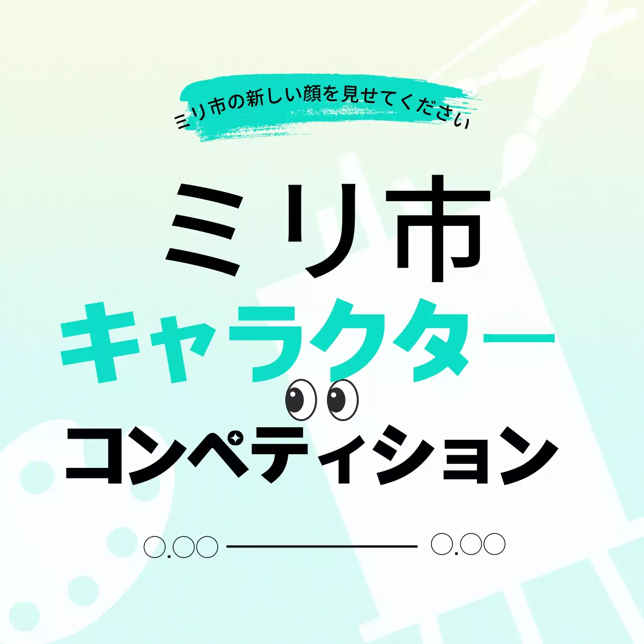 ミント オシャレ コンペティション ポスター Instagram カルーセル