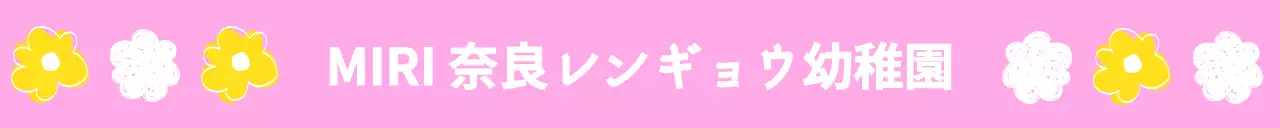 ドローイング 花のイラストが入った幼稚園のコンセプト
