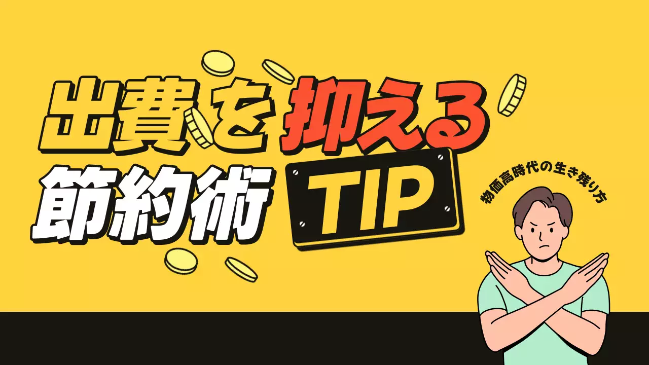 黄色 ポップ 節約術 ポスター YouTube サムネイル