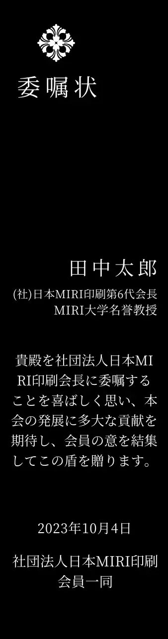 精巧な装飾が印象的な荘厳な印象の委嘱状