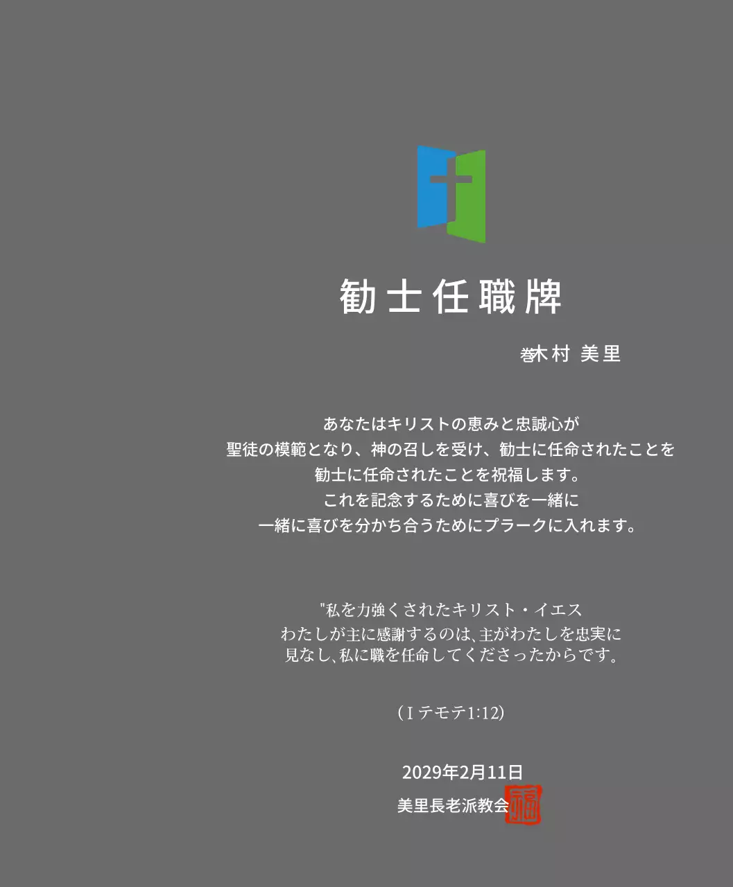 教会ロゴコンセプトの任職牌