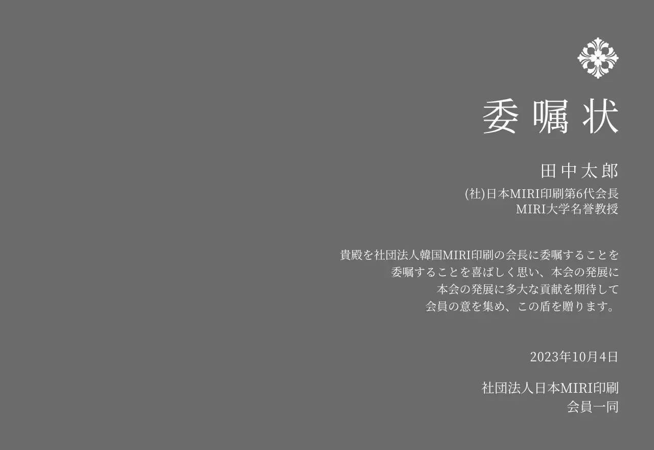 精巧な装飾が印象的な荘厳な印象の委嘱状