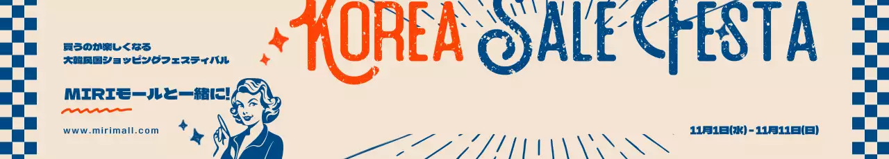 青と赤のレトロな雰囲気が漂うコリアセールフェスタのイベント案内
