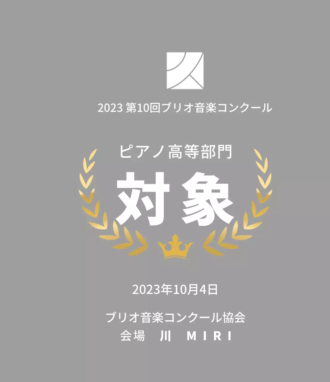 月桂樹のラインと王冠のイラストが描かれたコンクールコンセプトの優勝盾