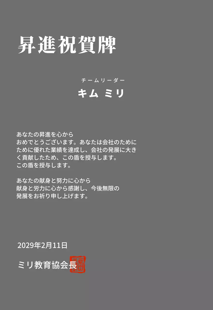 高級感のあるセリフ体文字の昇進祝い記念プレート
