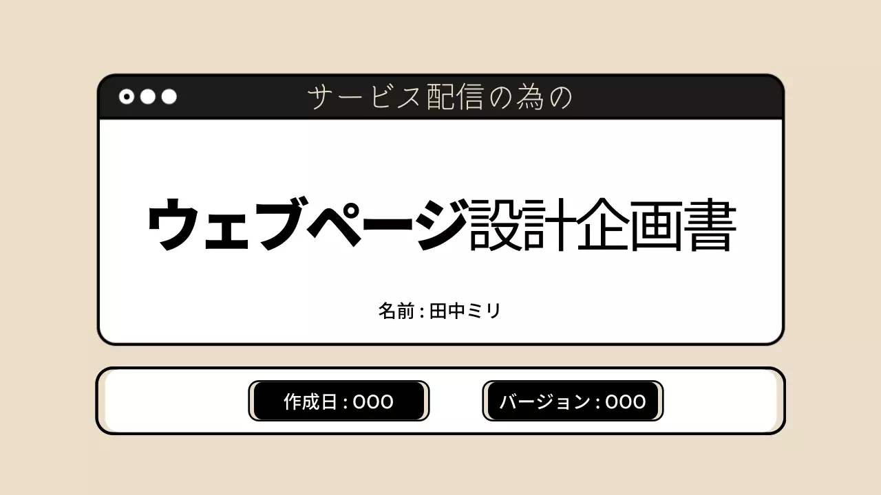 ベージュ シンプル ウェブ 企画書 プレゼンテーション