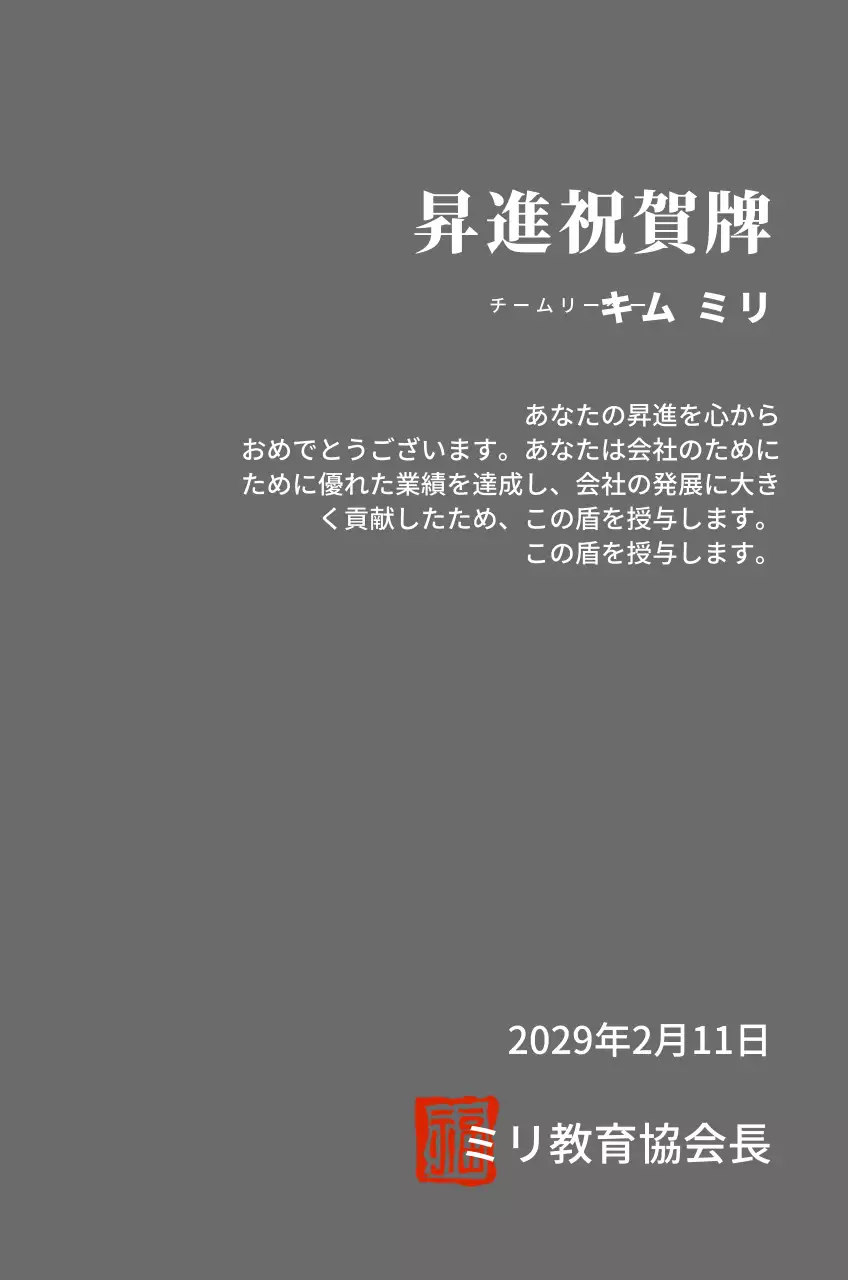 高級感のあるセリフ体文字の昇進祝い記念プレート