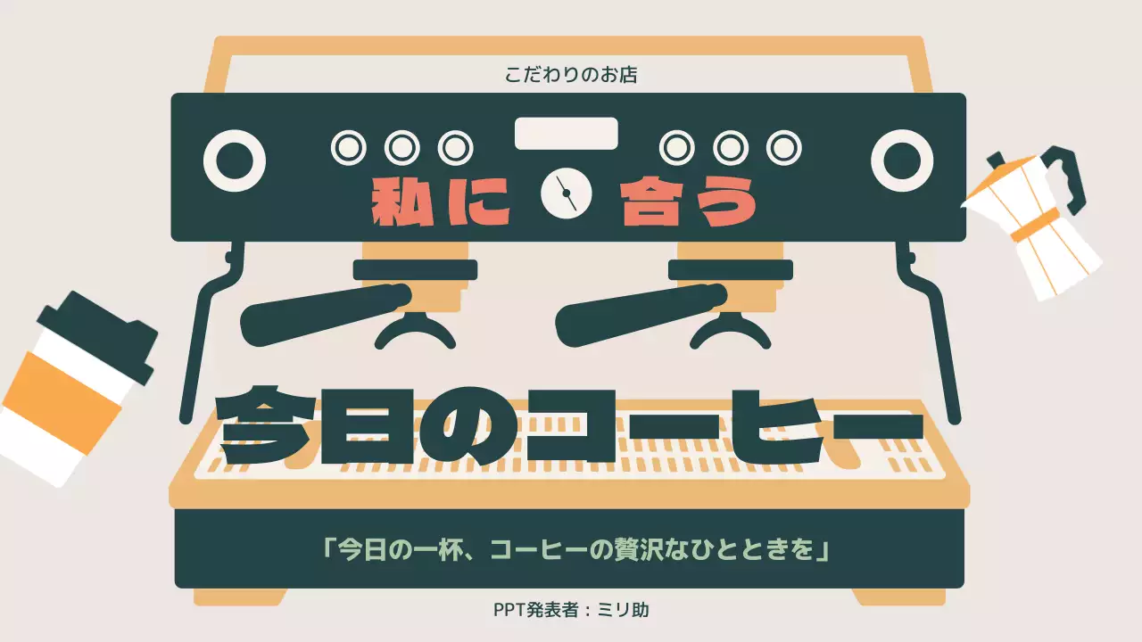 ベージュ シンプル カフェ 資料 プレゼンテーション
