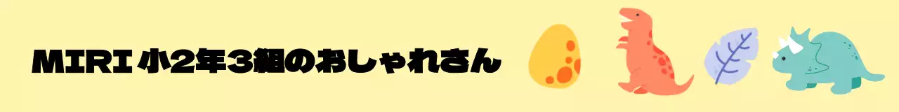 カラフルな恐竜のイラストが描かれた小学校の学級用です。