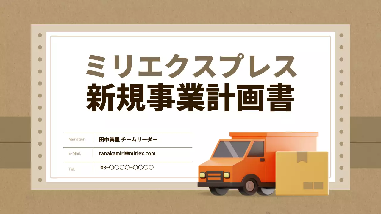 茶色 シンプル 物流 企画書 プレゼンテーション