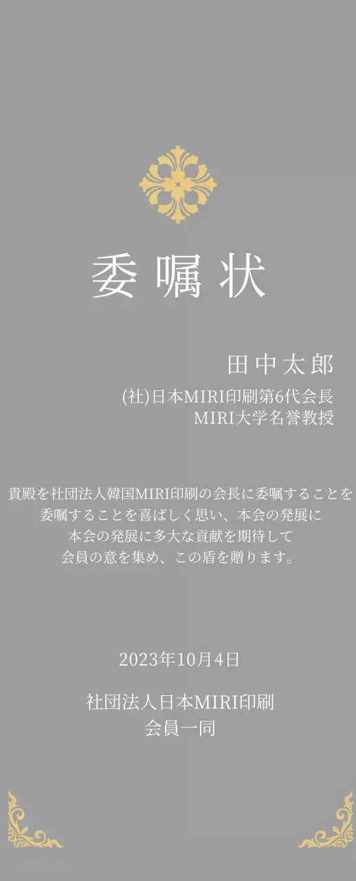 精巧な装飾が印象的な荘厳な印象の委嘱状