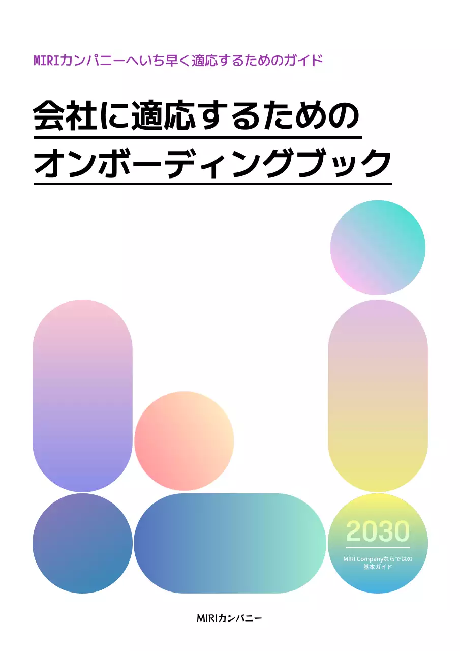 カラフル モダン オンボーディング ドキュメント ブックカバー