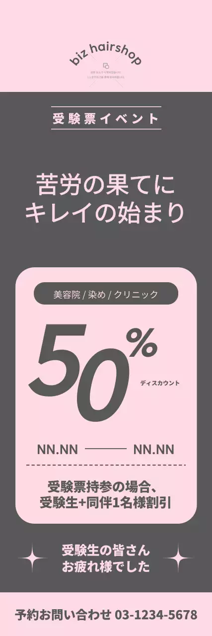 ピンクとグレーの調和で割引率が記載されたヘアサロン受験票イベントバナー