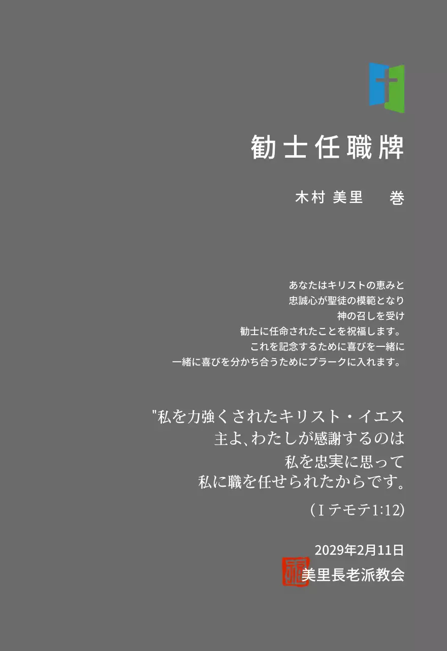 教会ロゴコンセプトの任職牌