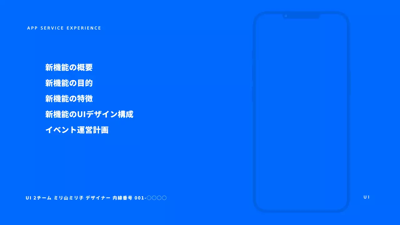 青の基本的な新機能発表企画書
