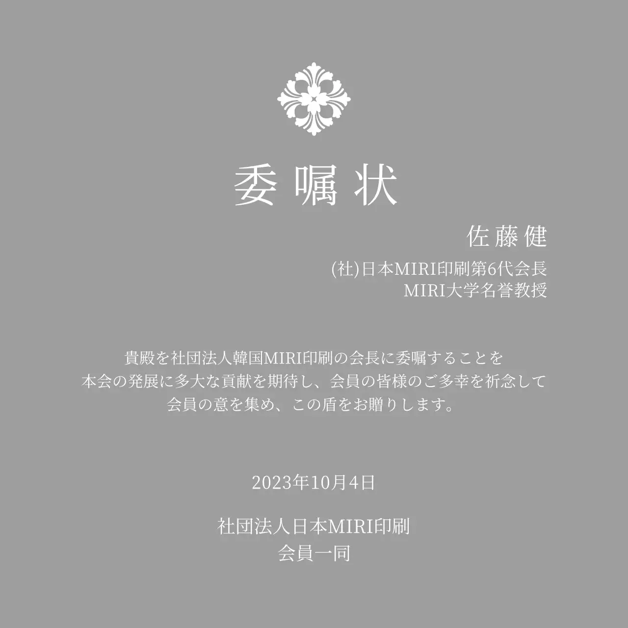 精巧な装飾が印象的な荘厳な印象の委嘱状