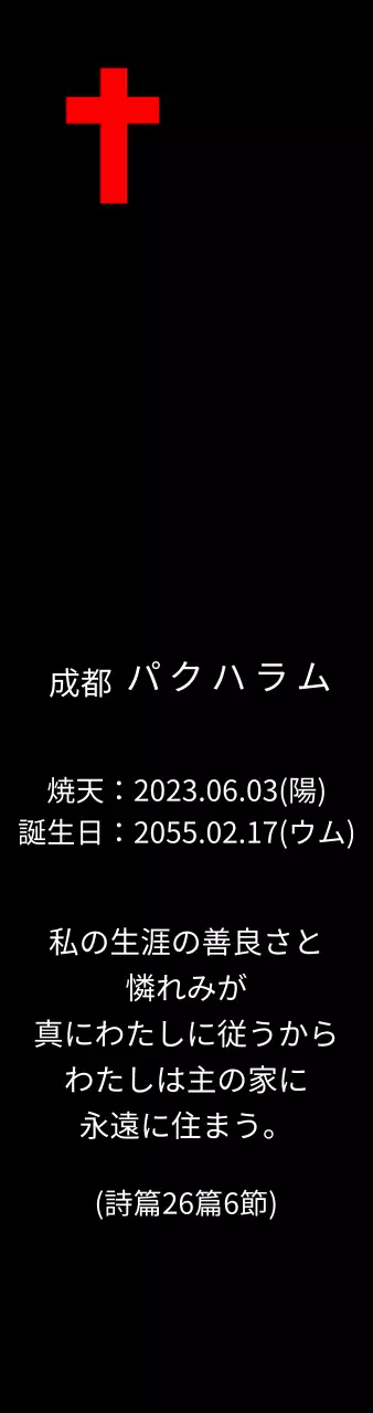 聖書の一節が書かれたキリスト教やカトリックのコンセプトの葬儀用プラーク。