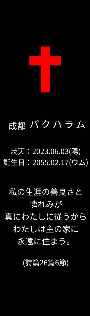 聖書の一節が書かれたキリスト教やカトリックのコンセプトの葬儀用プラーク。