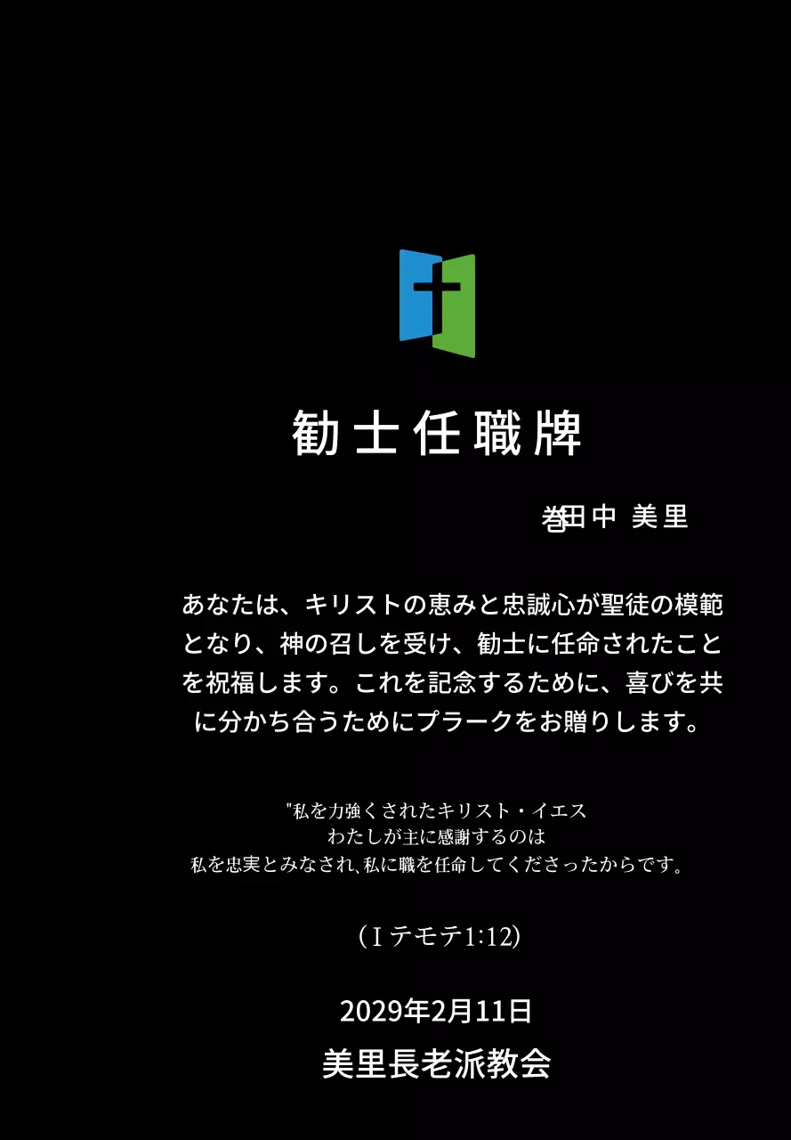 教会ロゴコンセプトの任職牌