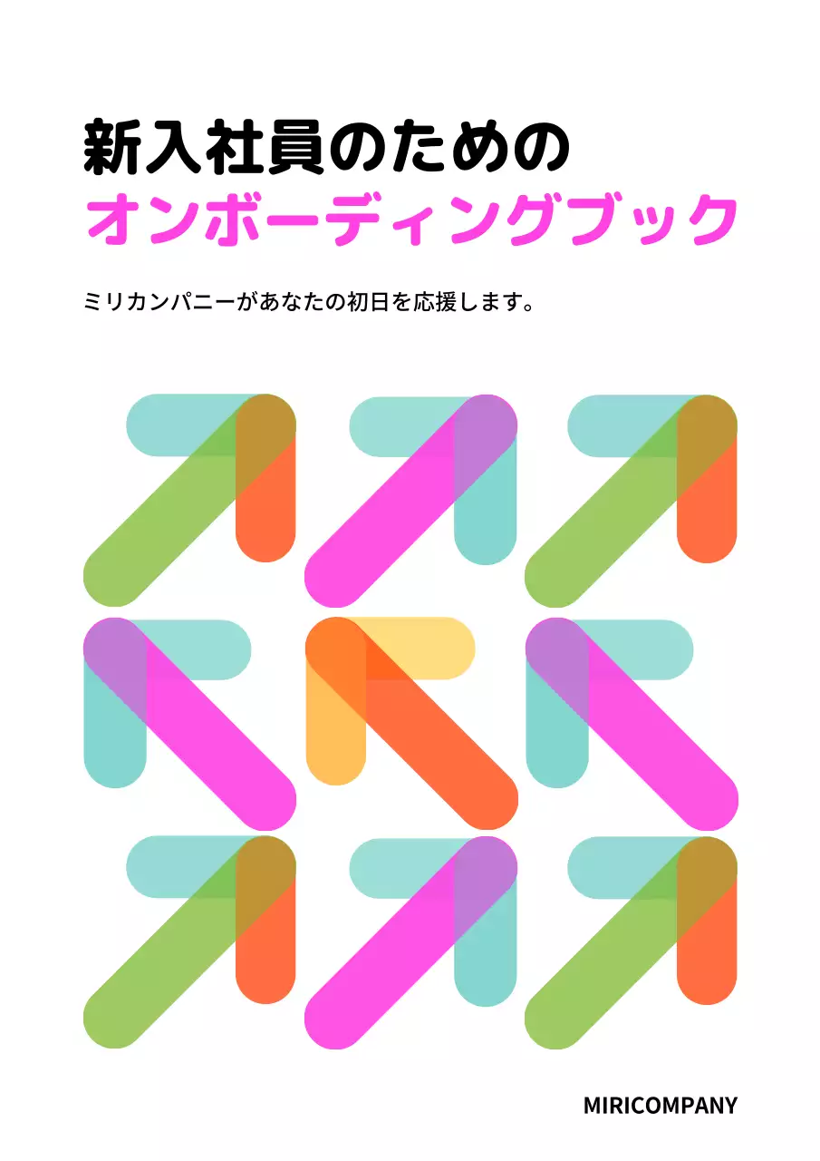 カラフル モダン オンボーディング マニュアル ブックカバー