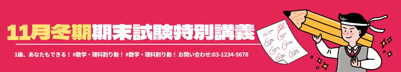 ピンクの背景に学生イラストを使った期末テスト特講のPR。