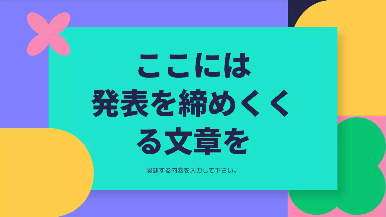 カラフル ポップ 企画書 プレゼンテーション