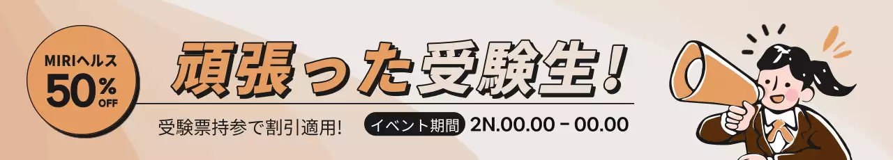 ブラウンとベージュの可愛らしい受験生イベント案内