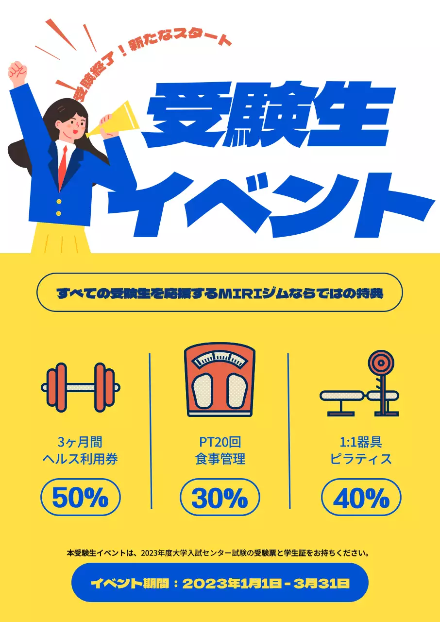 高校3年生のイラストと大胆なカラーフォントのレイアウトと運動関連のアイコンがポイントになった受験生向けジム割引イベント