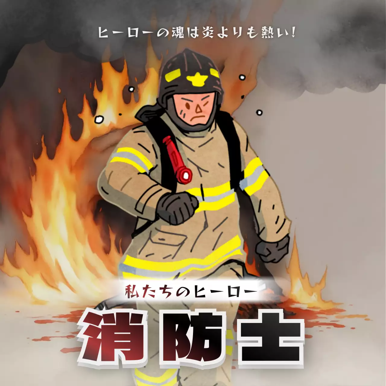 赤とグレーのシンプルな消防士さんへの感謝の挨拶の教育資料