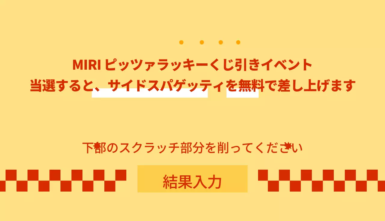 レトロな雰囲気のピザ屋さんイベント抽選会