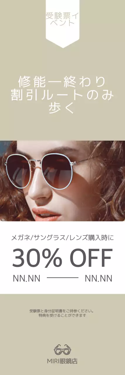 サングラスをかけた女の子の写真が入った受験票割引イベントバナー