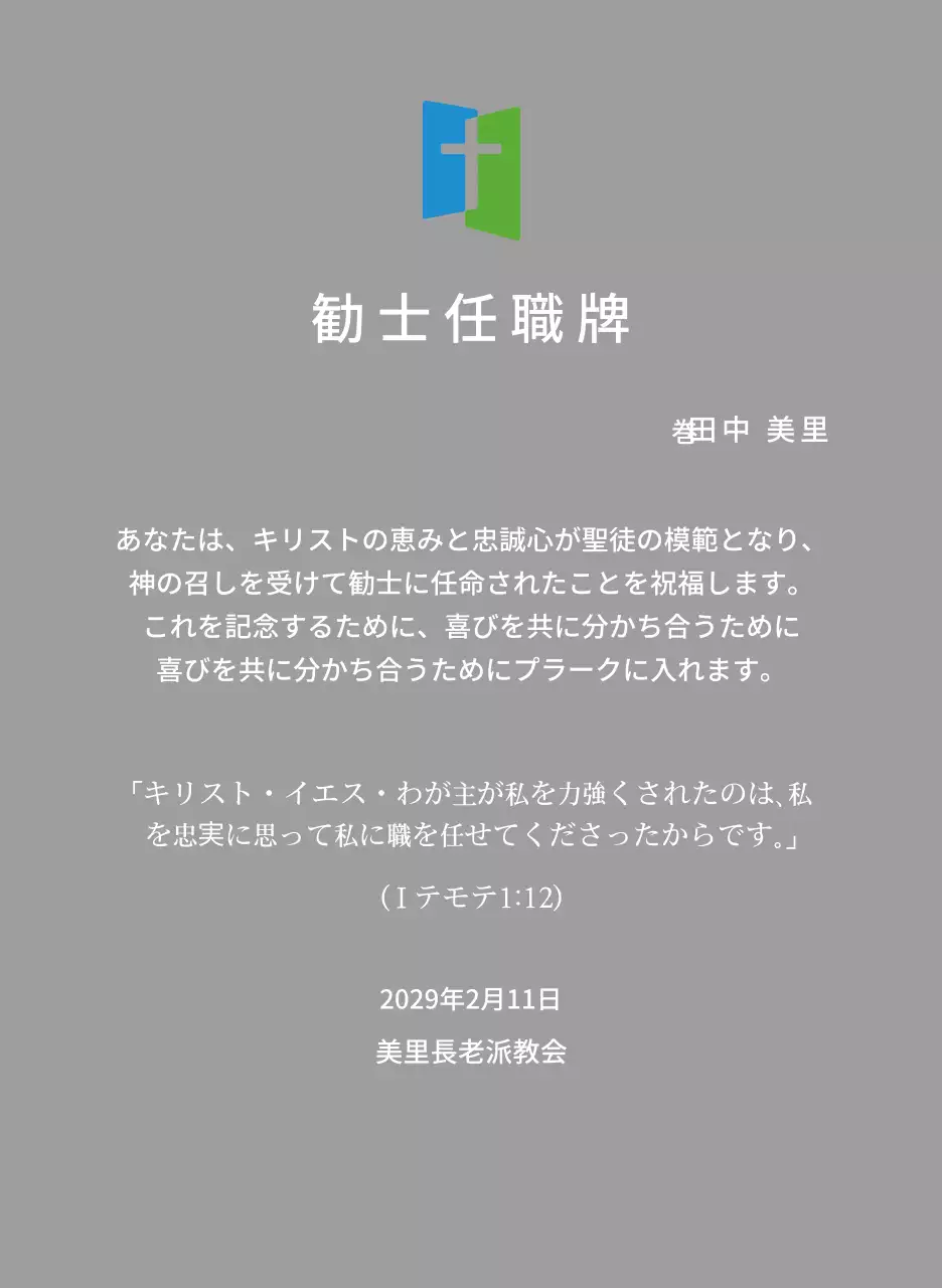 教会ロゴコンセプトの任職牌