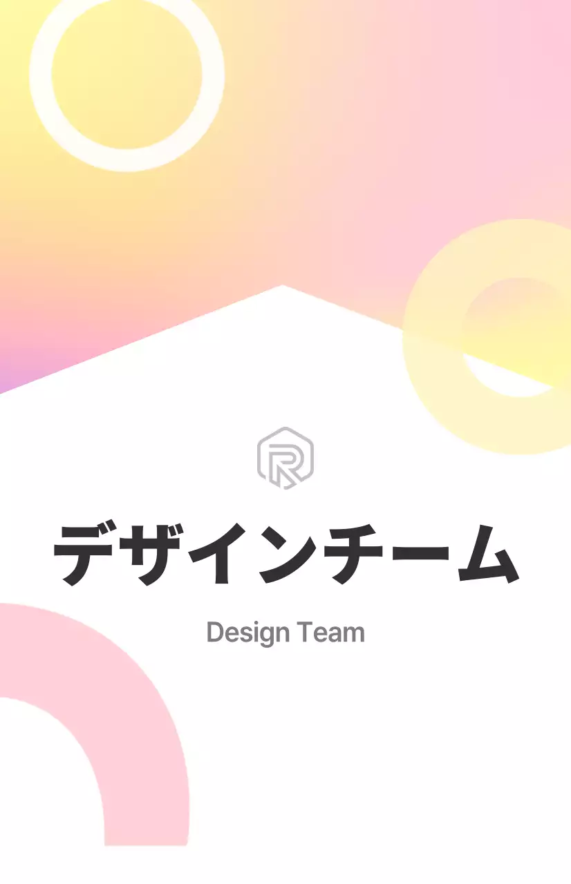 白、カラーコンビネーションのすっきりした感じのデザインチーム部門紹介サイン