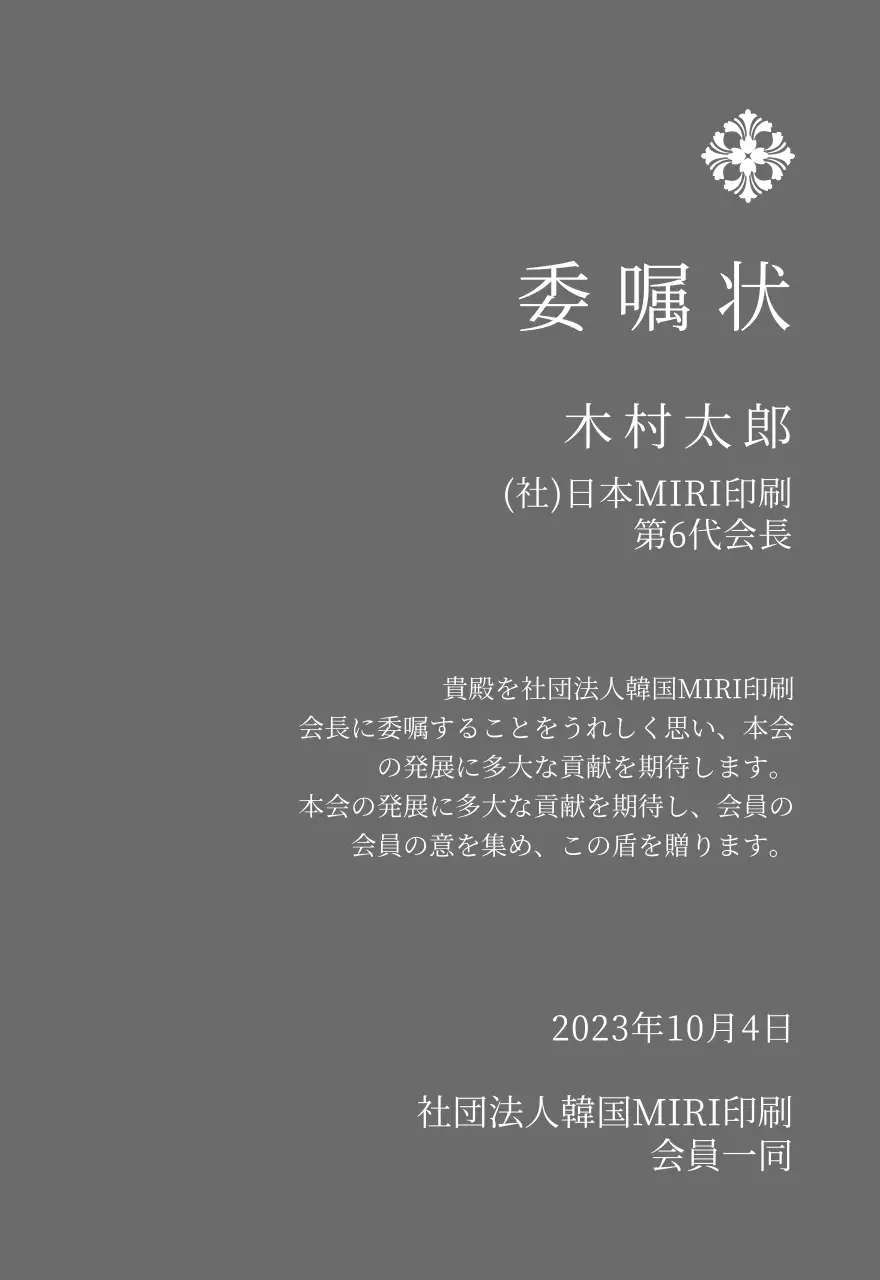精巧な装飾が印象的な荘厳な印象の委嘱状