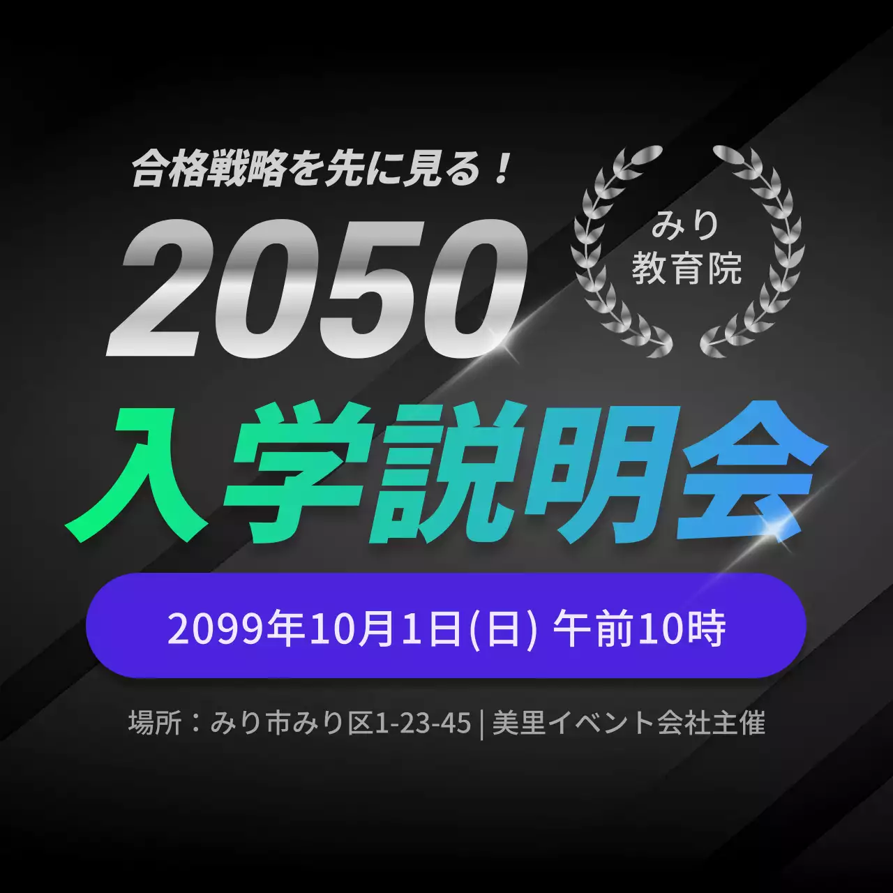 黒 モダン 入学説明会 ポスター SNS投稿 正方形
