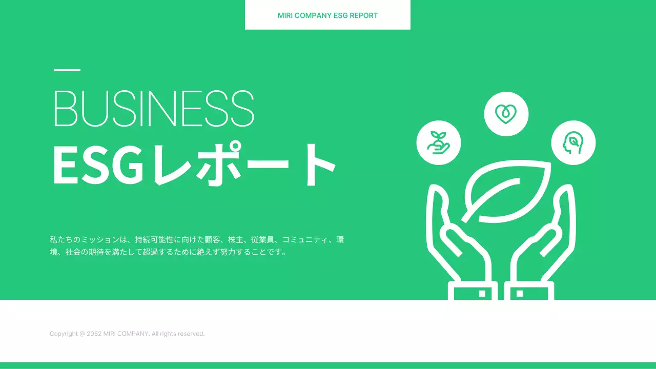 薄緑と白のシンプルな企業ESG報告書