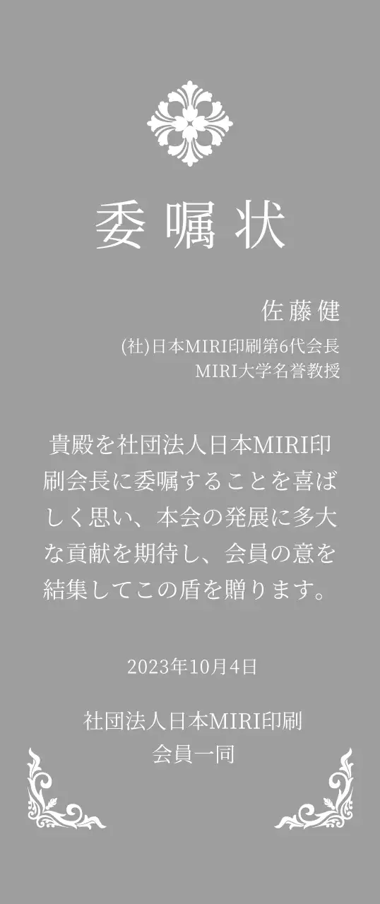 精巧な装飾が印象的な荘厳な印象の委嘱状