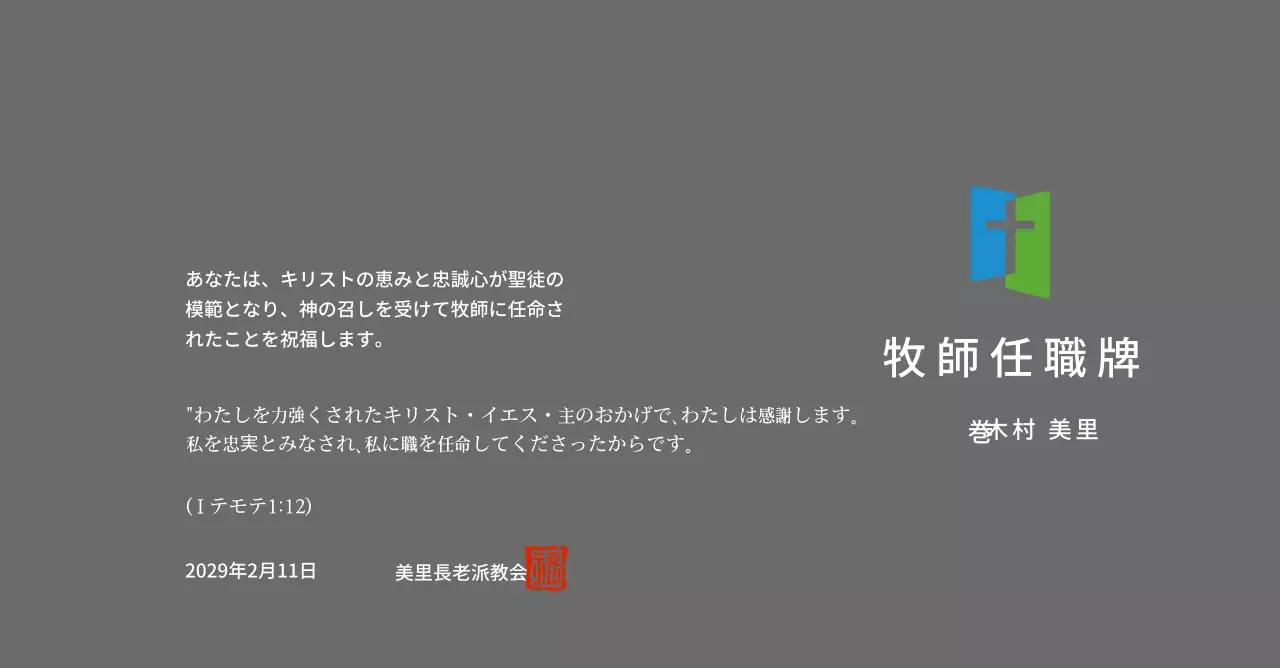 教会ロゴコンセプトの任職牌
