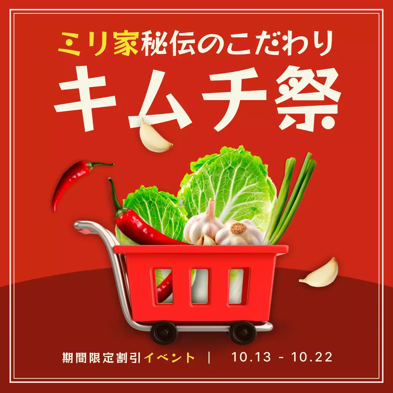 赤 ポップ キムチ イベント SNS投稿 正方形