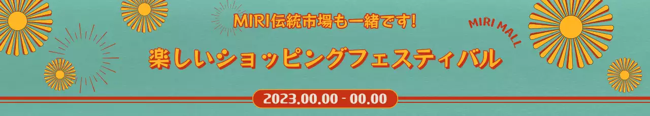 レトロなニュートロ感のあるカラー表現とレトロなグラフィック要素でポイントをつけたコリアセールフェスタショッピング割引イベント