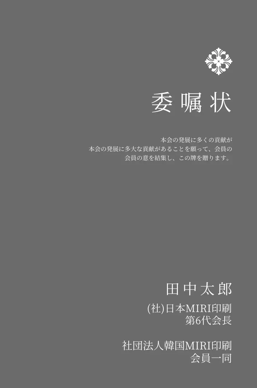 精巧な装飾が印象的な荘厳な印象の委嘱状
