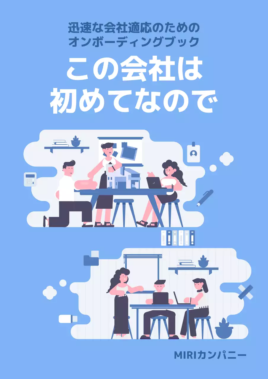 青 シンプル オンボーディング ドキュメント ブックカバー