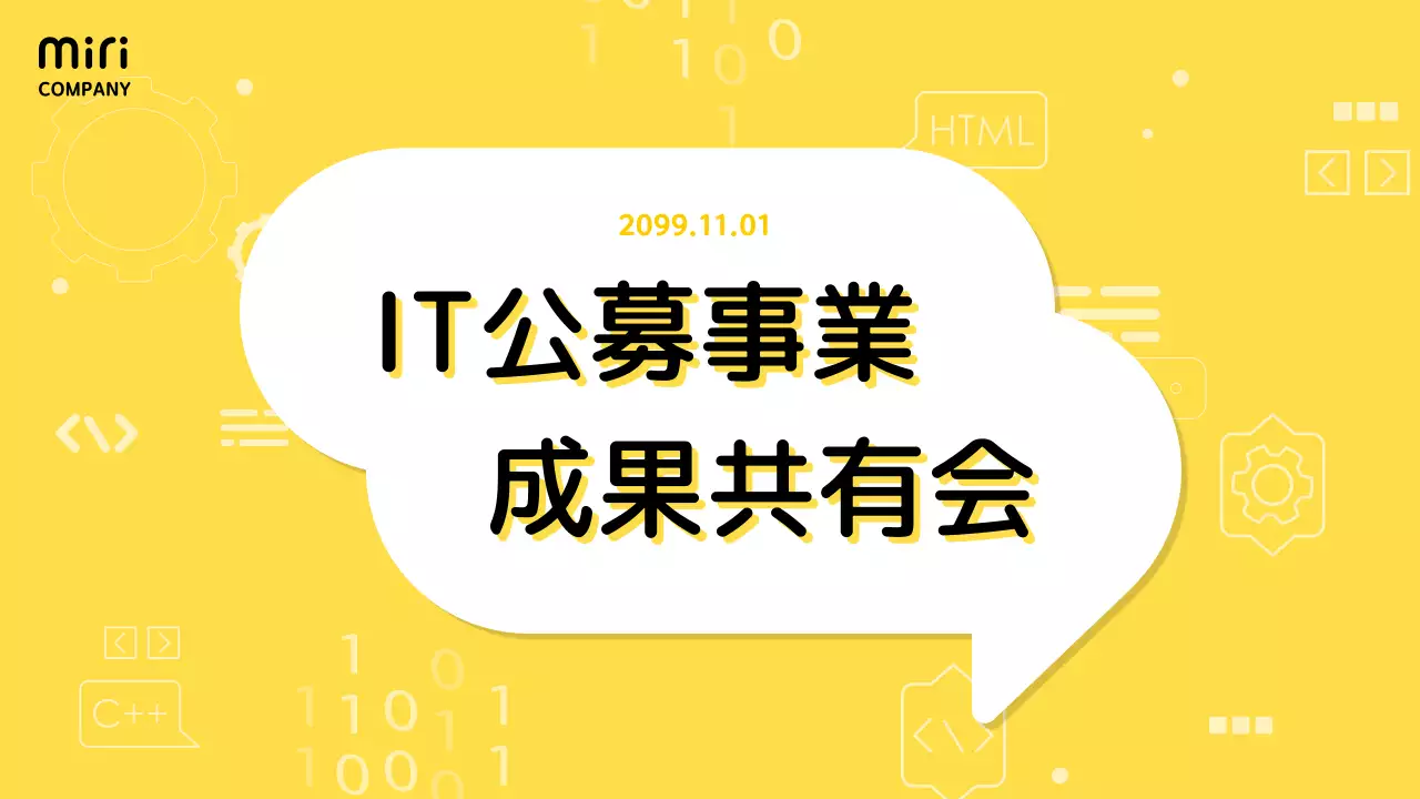 黄色い背景のシンプルなIT成果共有報告書